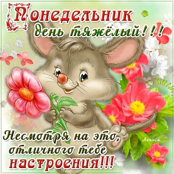 С добрым утро понкдкльника