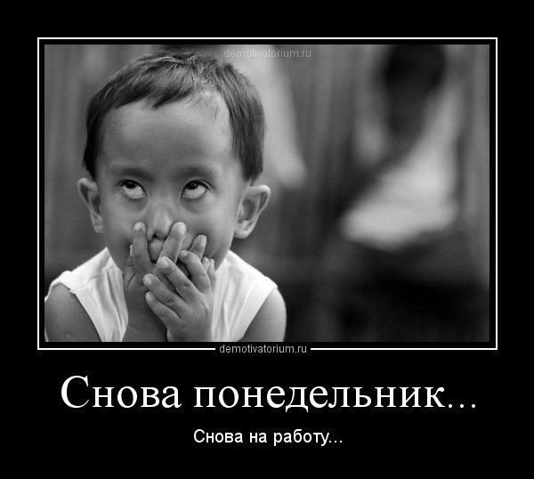 Понедельник демотиваторы