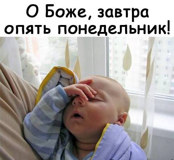 И снова понедельник