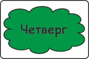 Дни недели