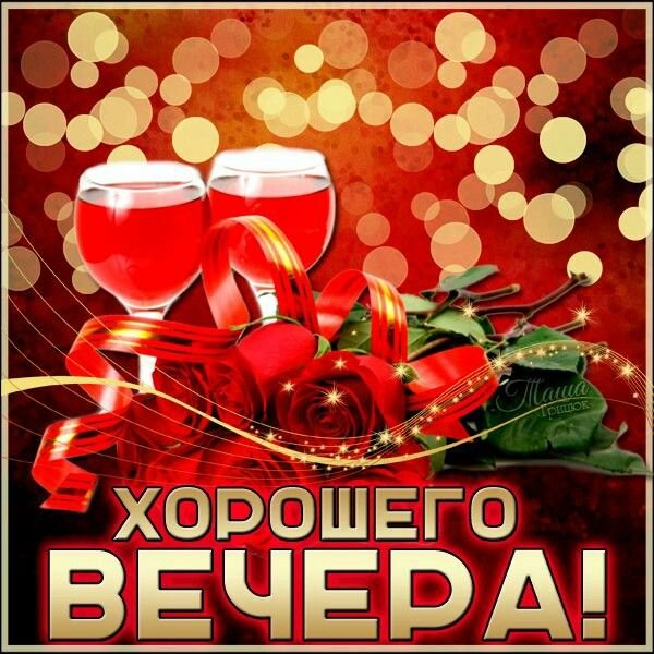 Красивые поздравления с добрым вечером