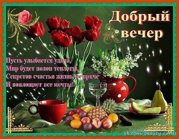 Спокойного вечера
