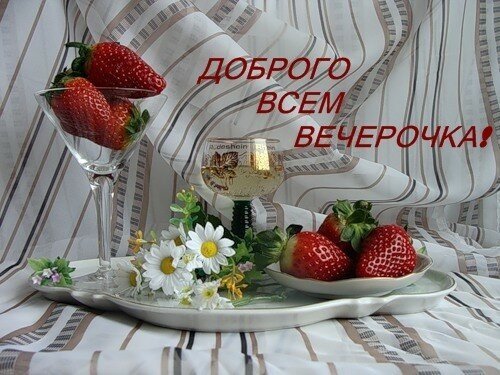Добрый вечер и хорошего весеннего настроения