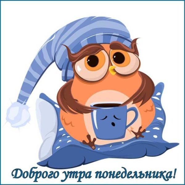 Открытки с понедельником прикольные