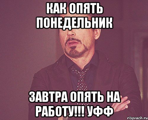 Завтра опять понедельник
