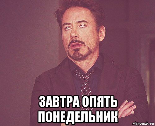 Завтра понедельник Мем