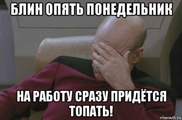 Опять понедельник