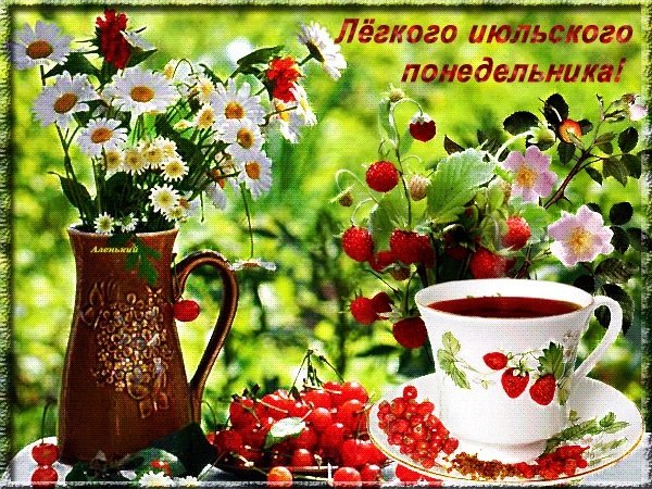 С добрым июльским утром
