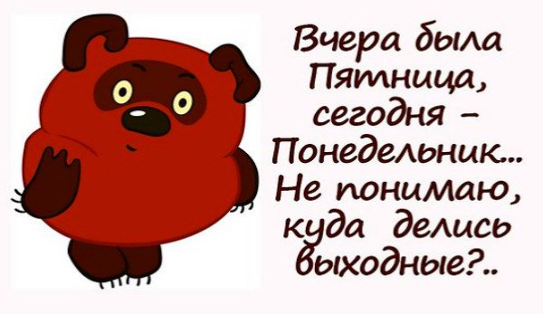 Статус понедельник выходной