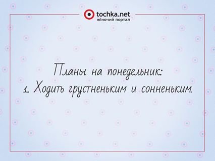 Цитаты про понедельник