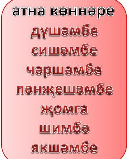 Татарские дни недели названия