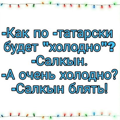 Как будет по татарски холодно