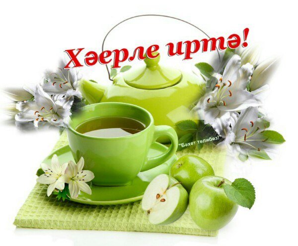 Пожелания доброго утра на татарском