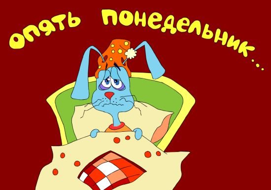 Понедельник юмор