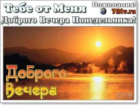 Самый лучший вечер это вечер понедельника