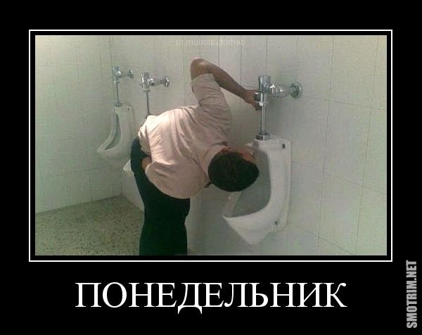 Понедельник день тяжелый
