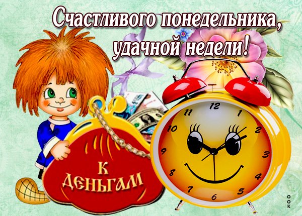 Счастливого понедельника
