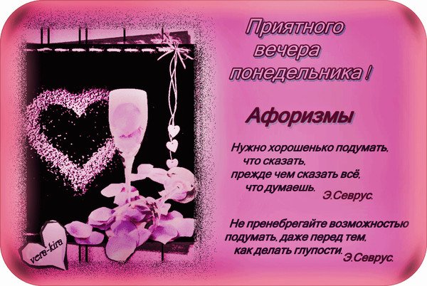 Добрый вечерпонеделника