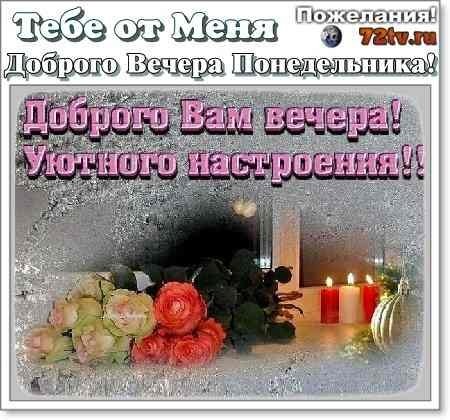 Приятного вечера понедельника