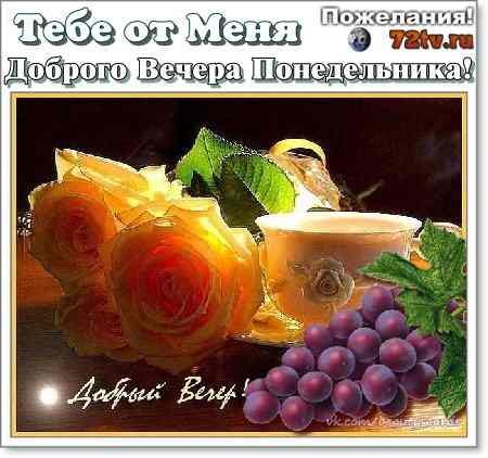 Добрый вечер понедельника