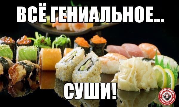 Добро пожаловать в суши