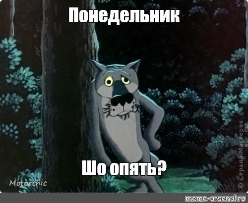 Шо опять понедельник
