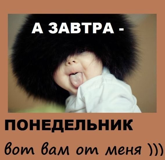 Завтра понедельник и снова