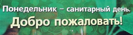 Понедельник санитарный день