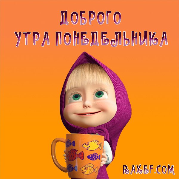 Доброе утро Маша