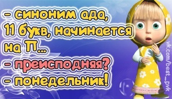Маша и понедельник