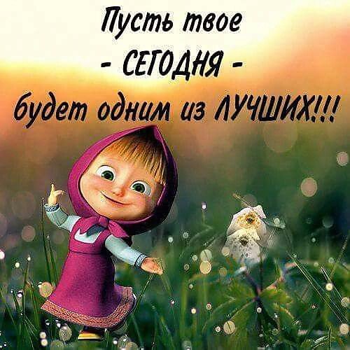 Доброе утро Машенька