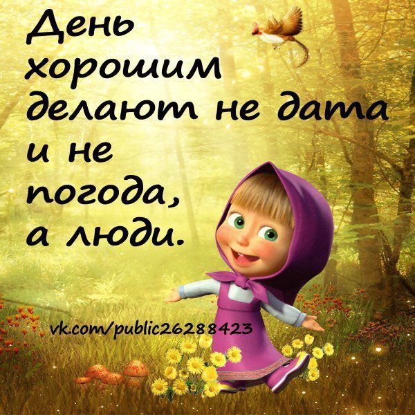 Статусы про хорошее настроение