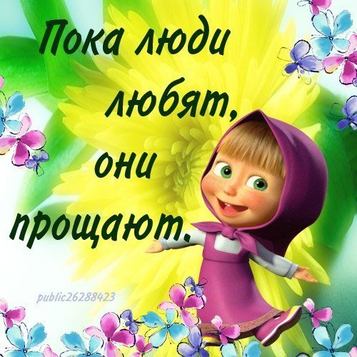 Картинки Маша и медведь с прикольными надписями