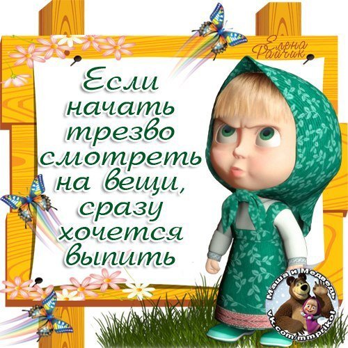Маша из мультика и цитаты