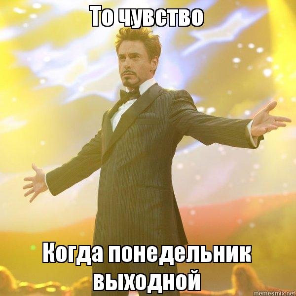 Понедельничек выходной