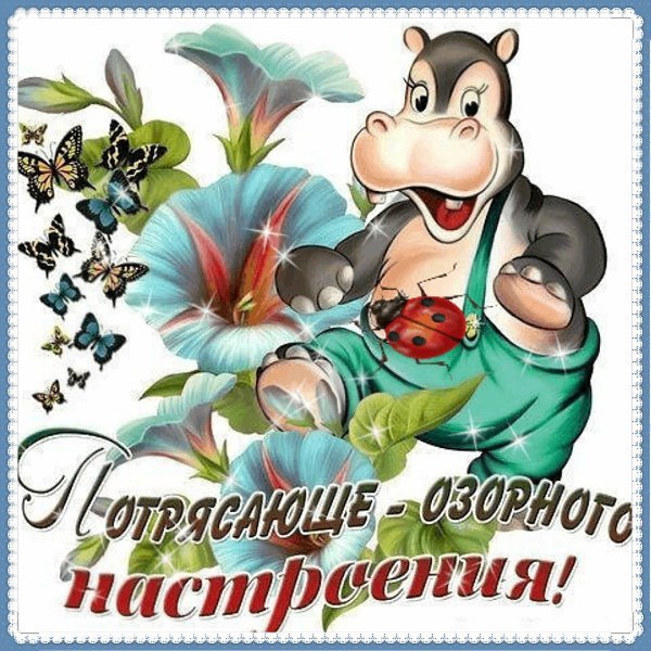 Хорошей недели и отличного настроения смешные