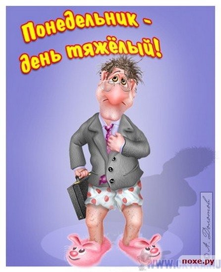 Открытки с понедельником прикольные