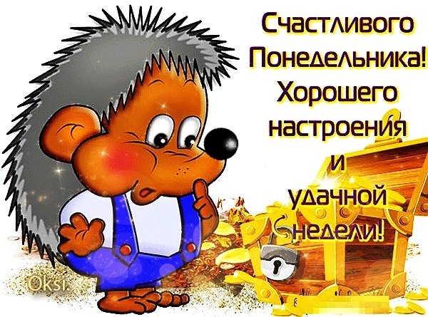 Поздравление с понедельником
