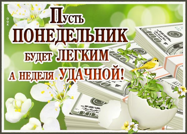 Хорошего понедельника и удачной недели