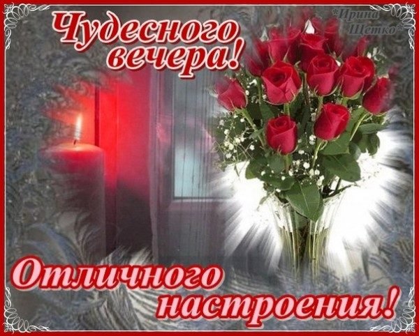 Хорошего вечера и отличного настроения