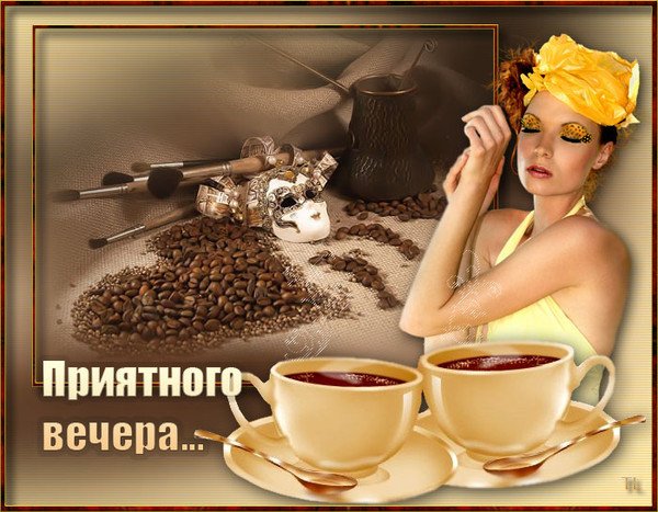 Открытки с кофе приятного вечера