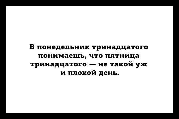 Понедельник тринадцатое