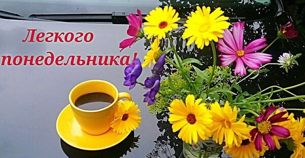 Легкого понедельника