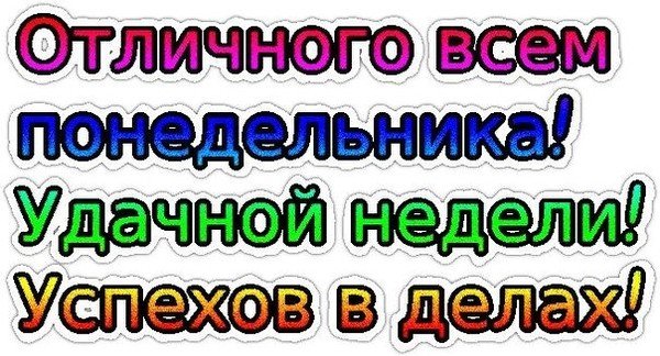 Надписи легкого понедельника