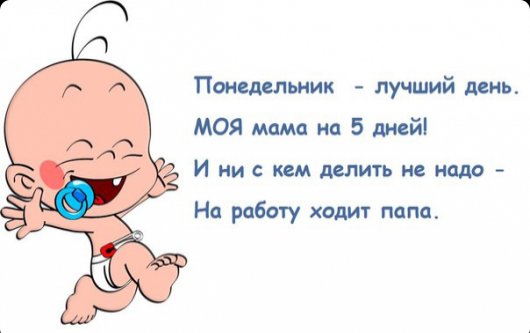 Понедельник и мама