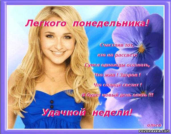 Легкого счастливого понедельника