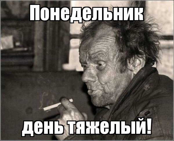 Понедельник день тяжелый
