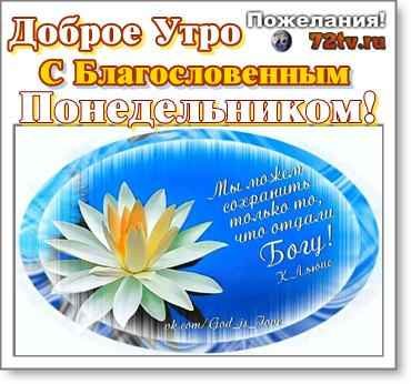 Христианские открытки с добрым утром понедельник