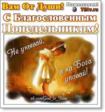 Доброго благословенного утра понедельника
