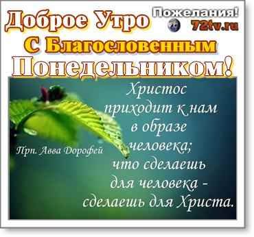 Доброе утро благословенного дня понедельника